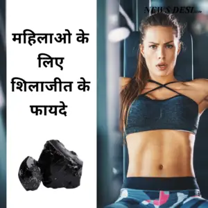 महिलाओ के लिए शिलाजीत के फायदे shilajit benefits for women 